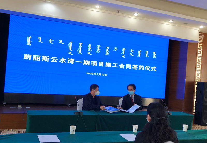 蔚麗斯云水灣項(xiàng)目簽約儀式