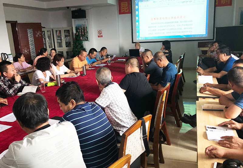 掃黑除惡專題會議學(xué)習(xí)