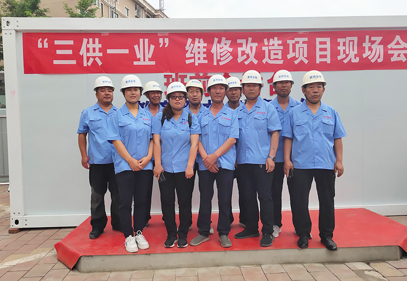 三供一業(yè)維修改項目現(xiàn)場會