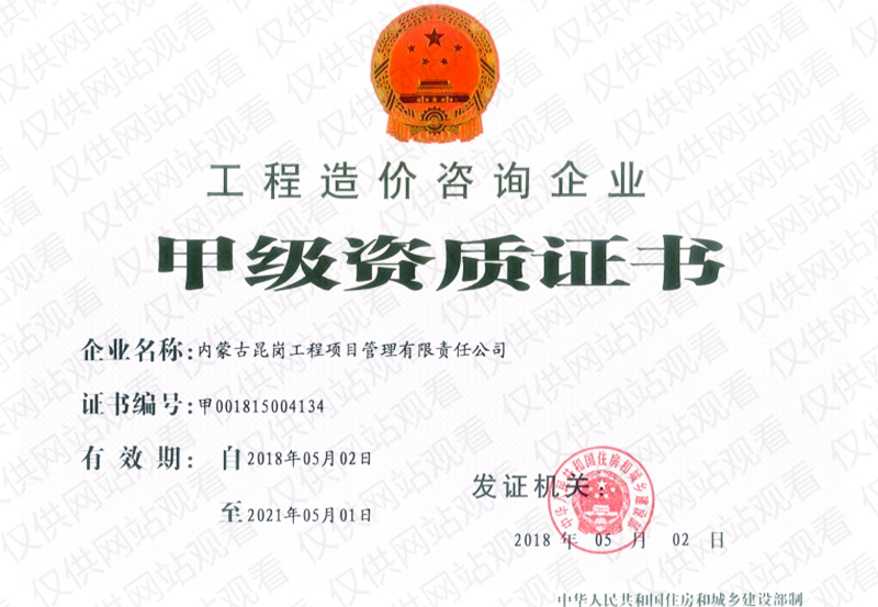 甲級資質(zhì)證書