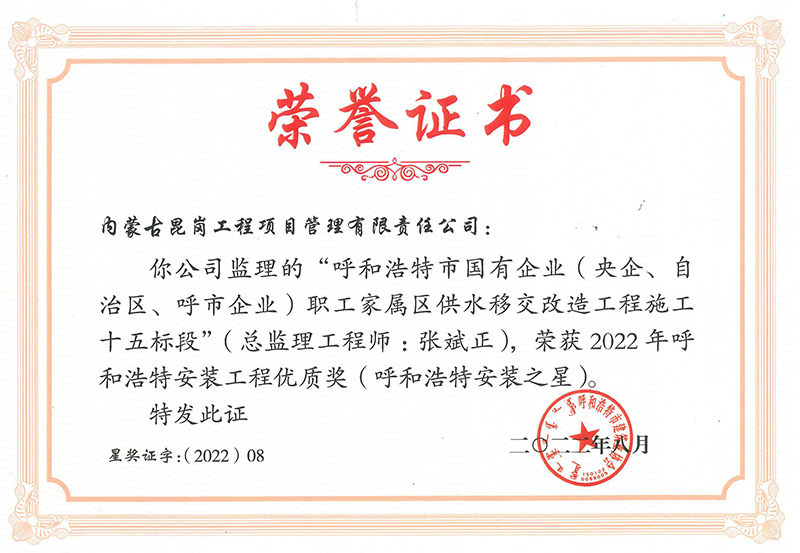 呼市三供一業(yè)工程呼和浩特安裝工程優(yōu)質獎