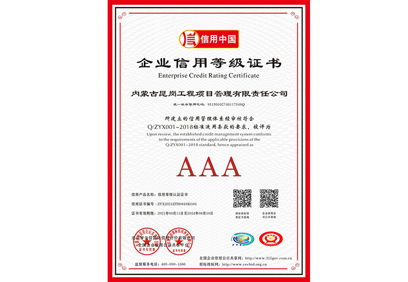 國家級2021-2024年度信用中國企業(yè)信用等級證書