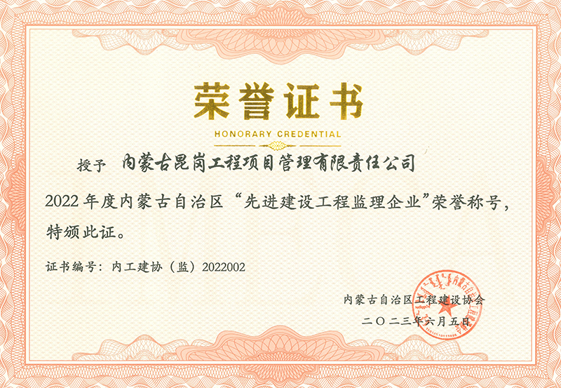 2022年度內(nèi)蒙古自治區(qū)先進建設(shè)工程監(jiān)理企業(yè)