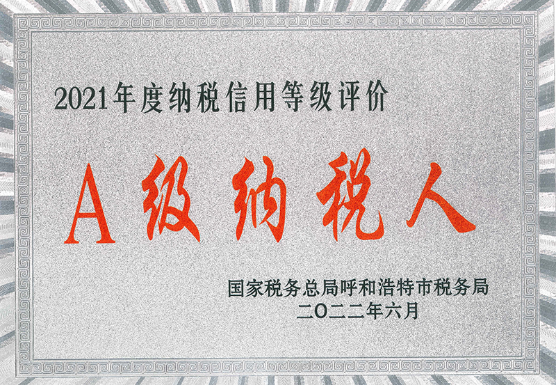 2022年A級(jí)納稅企業(yè)