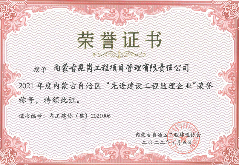 2021年度內(nèi)蒙古自治區(qū)先進建設(shè)工程監(jiān)理企業(yè)