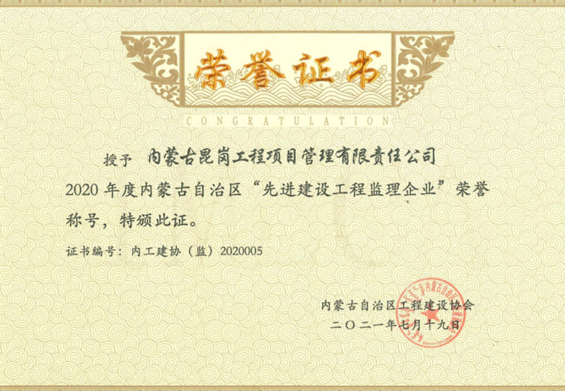 2020年度內蒙古自治區(qū)先進建設工程監(jiān)理企業(yè)