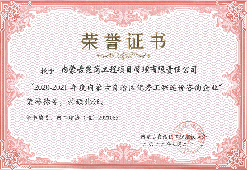 2020-2021年度優(yōu)秀造價咨詢企業(yè)