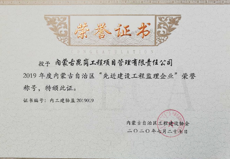 2019年度自治區(qū)先進建設(shè)工程監(jiān)理企業(yè)