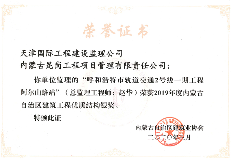 2019年度地鐵2號線工程優(yōu)質結構銀獎阿爾山路站