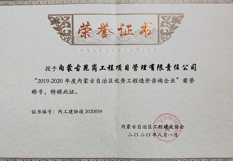 內蒙古自治區(qū)優(yōu)秀工程造價咨詢企業(yè)