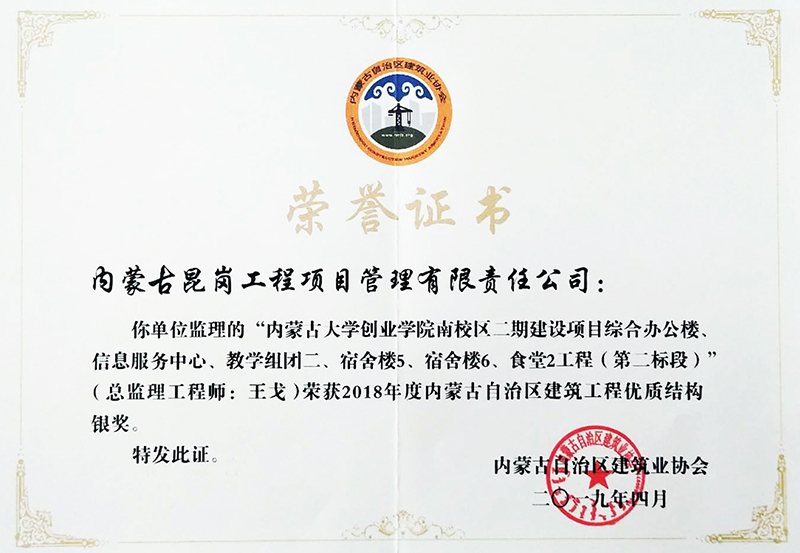 內(nèi)蒙古創(chuàng)業(yè)學(xué)院南校區(qū)二期獲工程優(yōu)質(zhì)結(jié)構(gòu)銀獎