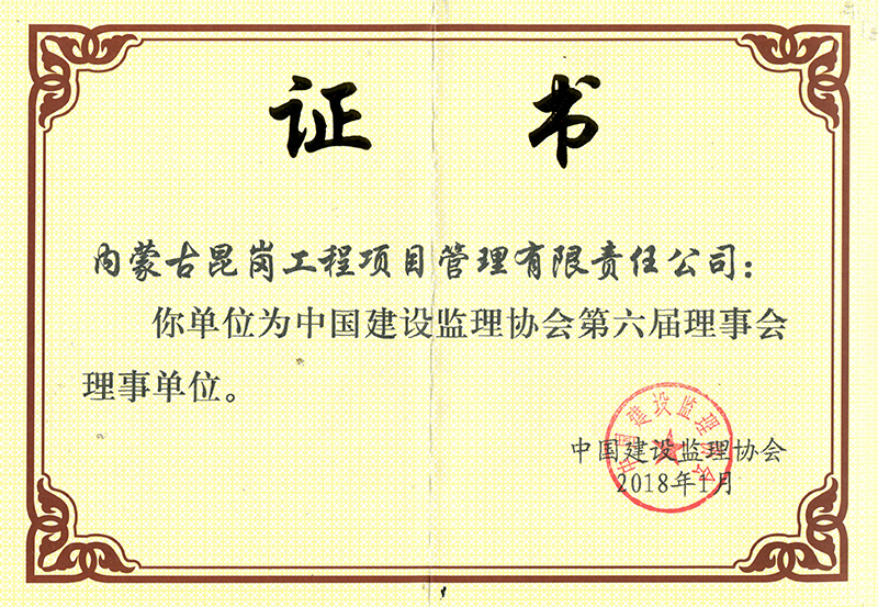 中國建設(shè)監(jiān)理協(xié)會第六屆理事會理事單位
