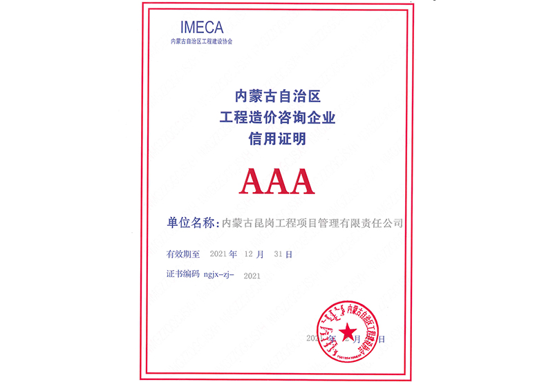 內蒙古自治區(qū)工程造價咨詢企業(yè)信用AAA級
