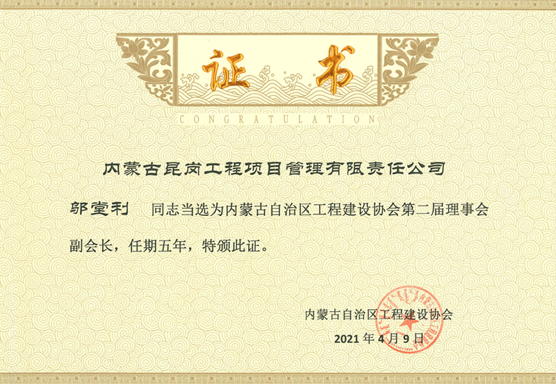內蒙古自治區(qū)工程建設協(xié)會第二屆理事會副會長