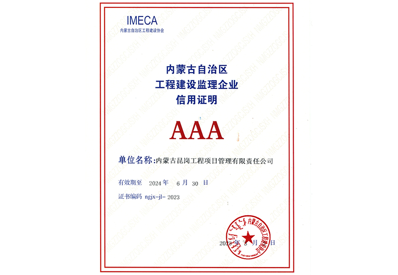 內蒙古自治區(qū)2022年度AAA級信用企業(yè)