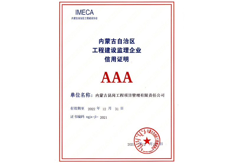 內蒙古自治區(qū)2021年度AAA級信用企業(yè)