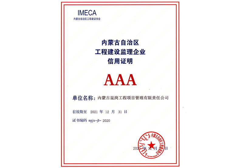 內蒙古自治區(qū)2020年度AAA級信用企業(yè)