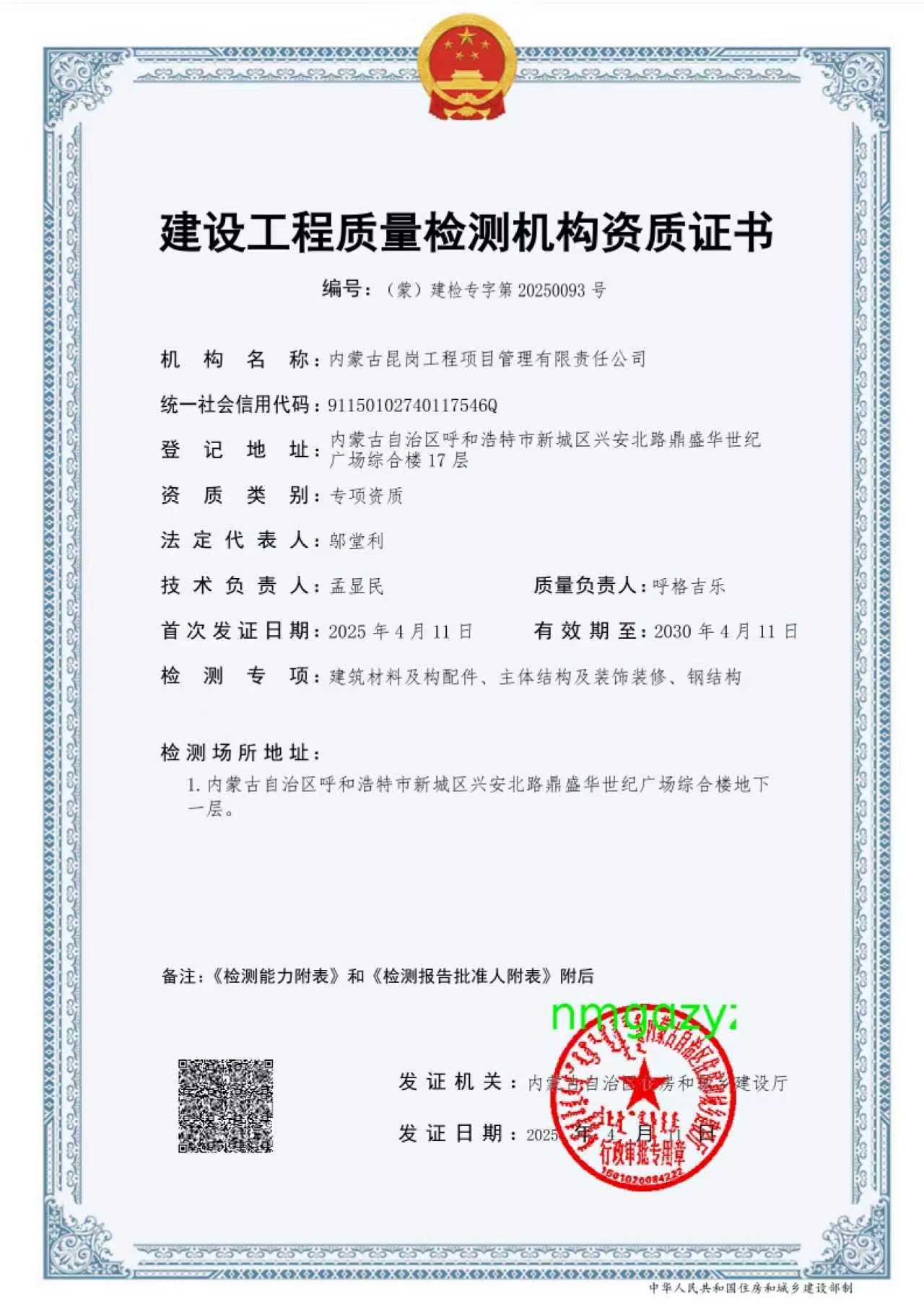 建設工程質(zhì)量檢測機構資質(zhì)證書